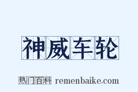 神威车轮是什么意思的图片